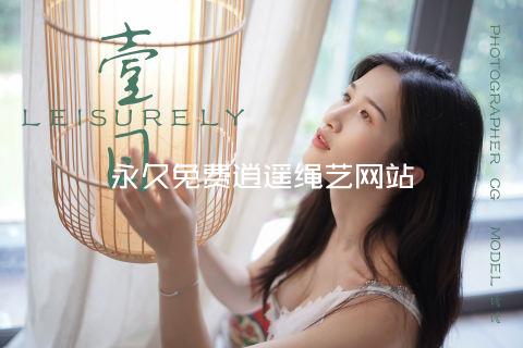永久免费逍遥绳艺网站